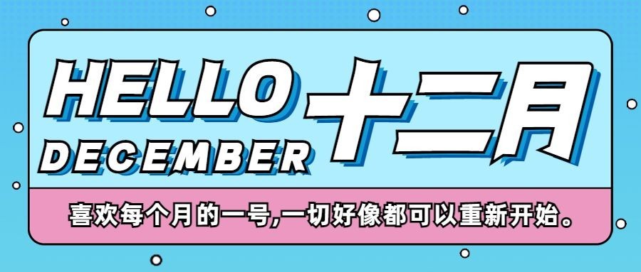 通用12月你好清新插画公众号首图预览效果