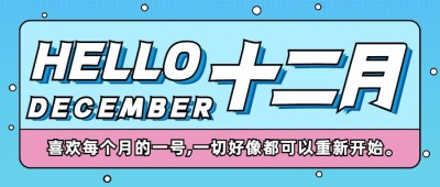 通用12月你好清新插画公众号首图