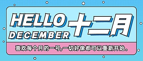 通用12月你好清新插画公众号首图