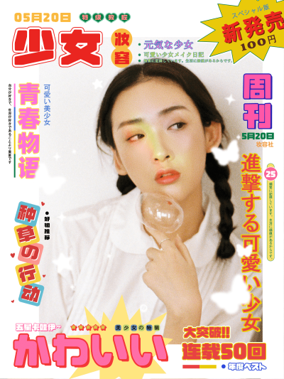美容美妆教程少女封面杂志风plog模板
