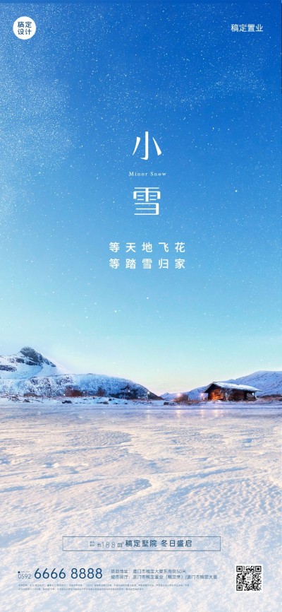 小雪房地产祝福营销雪景海报