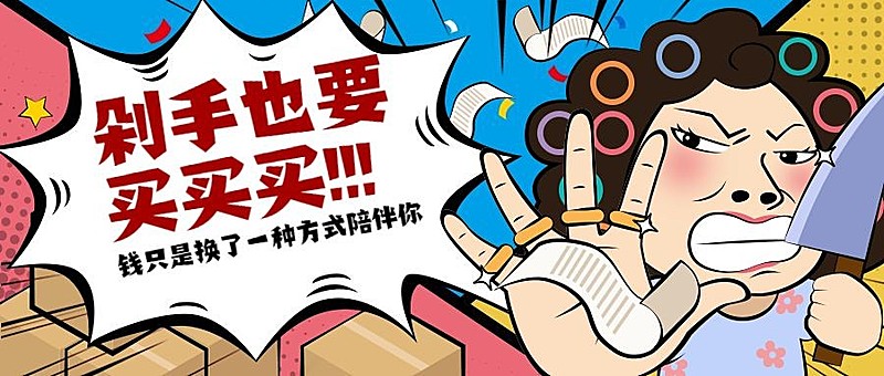 双十一/打折促销/剁手买/漫画风公众号首图