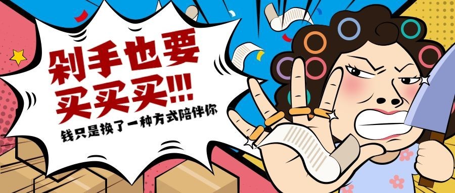 双十一/打折促销/剁手买/漫画风公众号首图