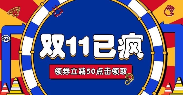 卡通双11通用氛围海报banner预览效果