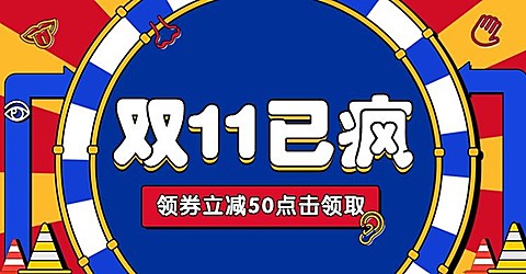 卡通双11通用氛围海报banner
