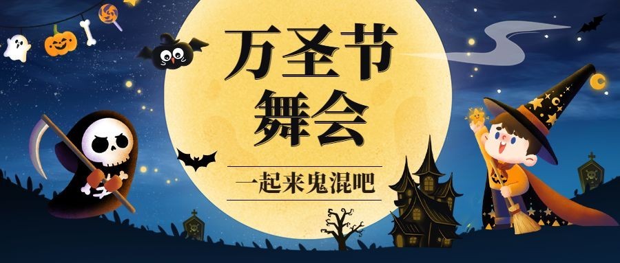 万圣节化妆舞会邀请活动手绘首图