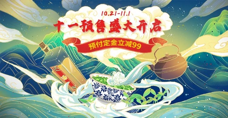 双11预售国潮风茶酒海报banner预览效果