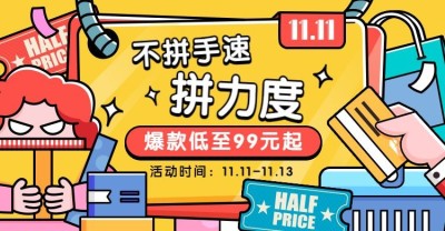 双11创意手绘促销海报banner