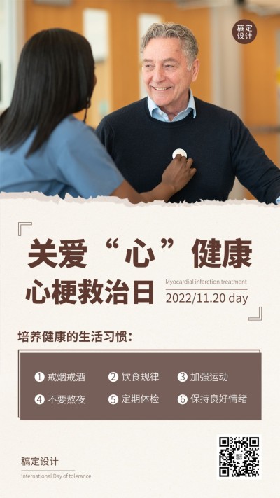 世界心梗救治日医疗知识实景手机海报