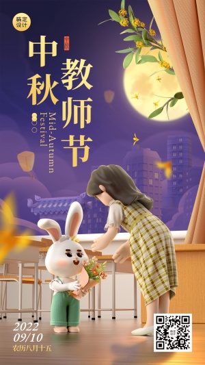 中秋节教师节双节祝福双节同庆3D手机海报