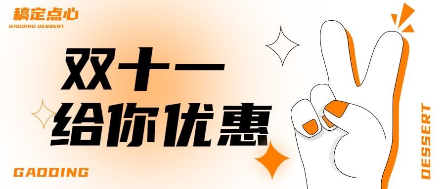 双十一餐饮美食营销文艺公众号首图预览效果