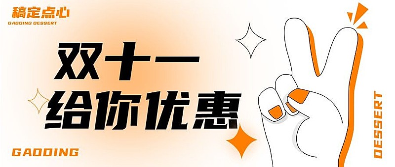 双十一餐饮美食营销文艺公众号首图