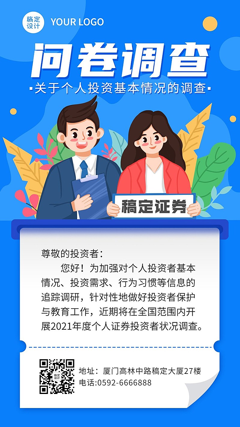 双十一金融保险调查问卷卡通海报
