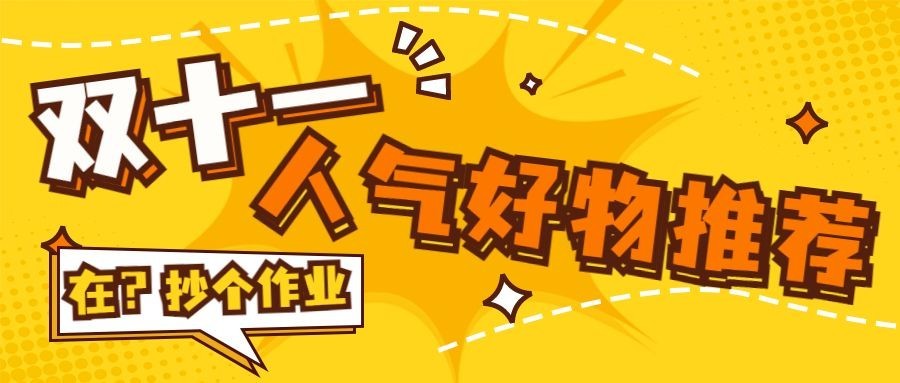 双十一宣传醒目大字公众号首图