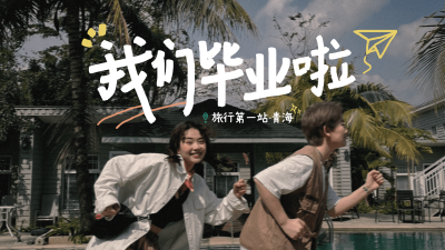 毕业旅游vlog横版视频封面