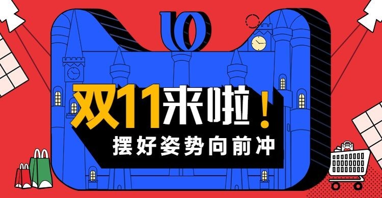 双十一促销/创意海报预览效果