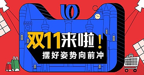 双十一促销/创意海报