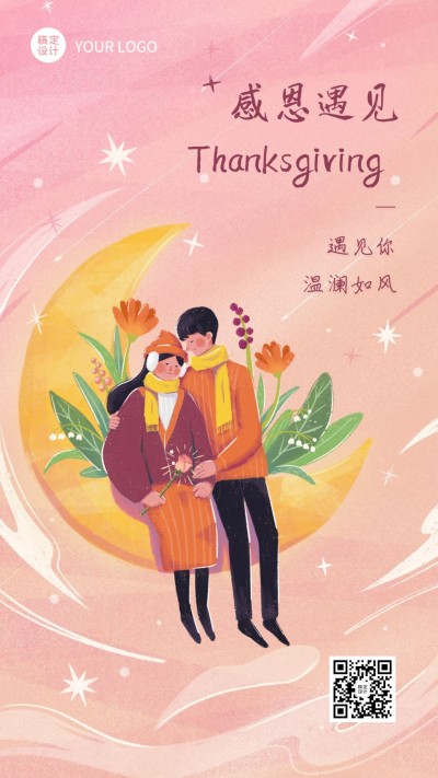 感恩节感谢情侣插画祝福手机海报