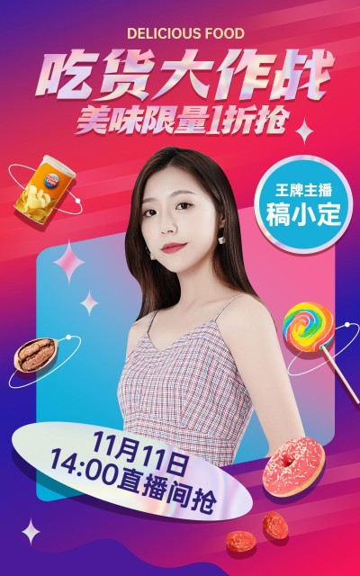 双11食品零食直播预告海报