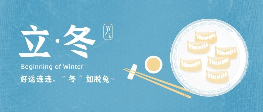 立冬节气扁平饺子插画公众号首图预览效果