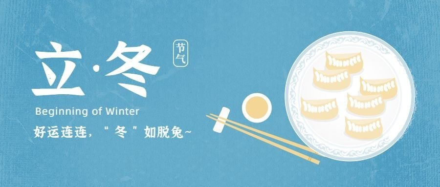 立冬节气扁平饺子插画公众号首图