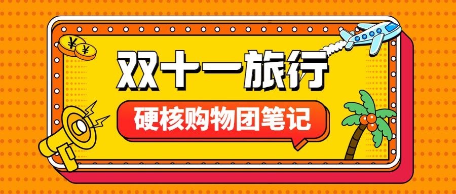 双十一旅游出行促销卡通公众号首图预览效果