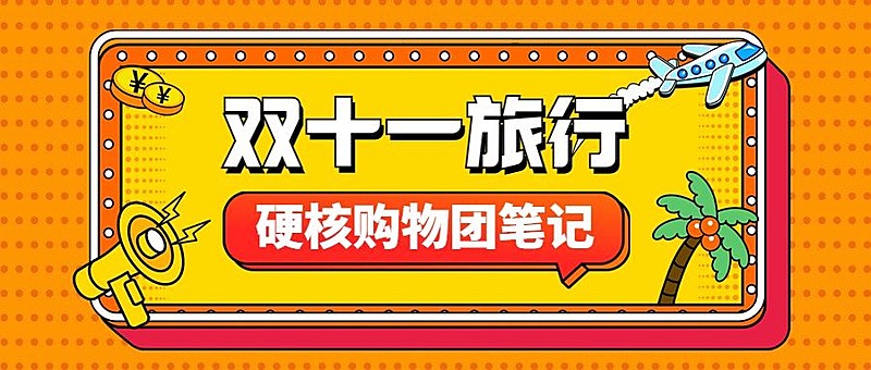 双十一旅游出行促销卡通公众号首图