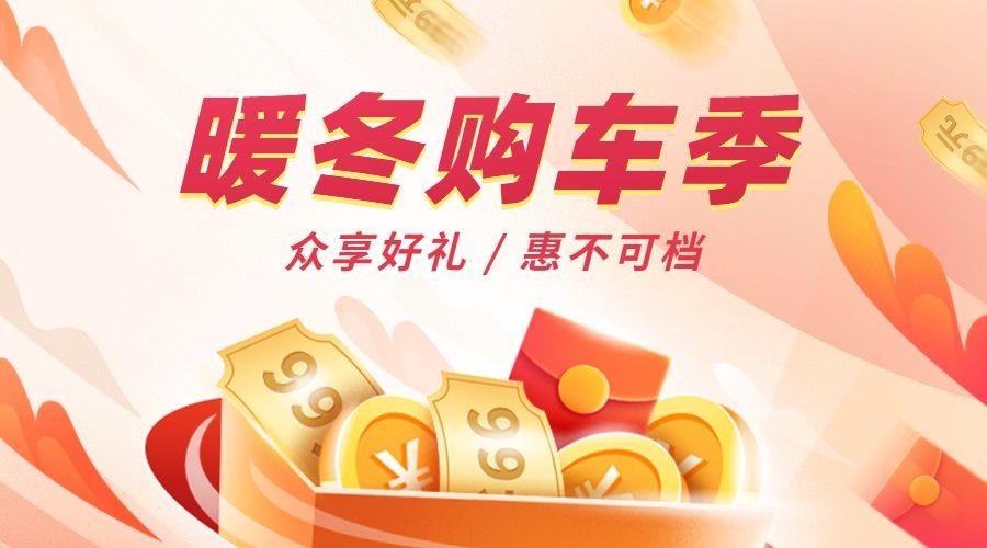 汽车促销活动喜庆文艺海报banner预览效果