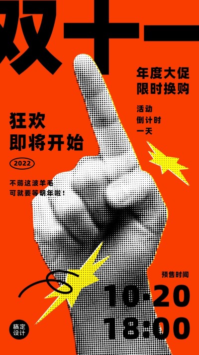 双十一手势倒计时手机海报