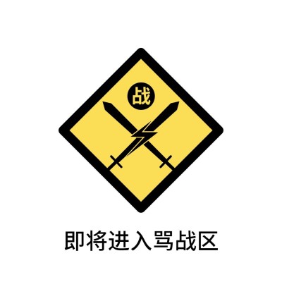 双11购物尾款人创意趣味警示牌标志