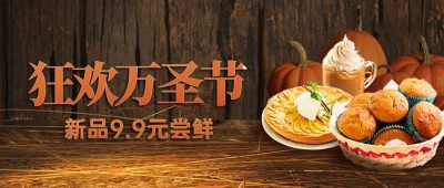 万圣节美食新品促销实景公众号首图