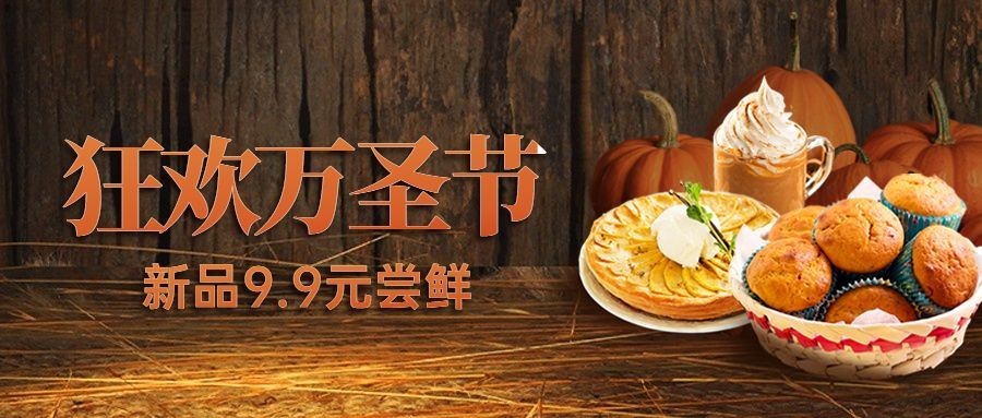 万圣节美食新品促销实景公众号首图