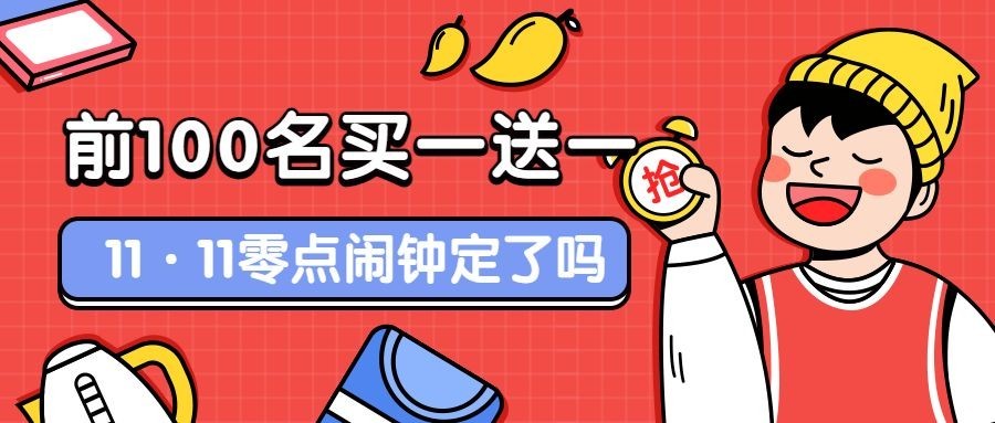 买一送一活动促销手绘卡通公众号首图预览效果