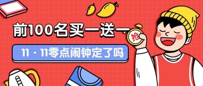买一送一活动促销手绘卡通公众号首图
