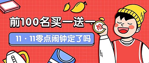 买一送一活动促销手绘卡通公众号首图