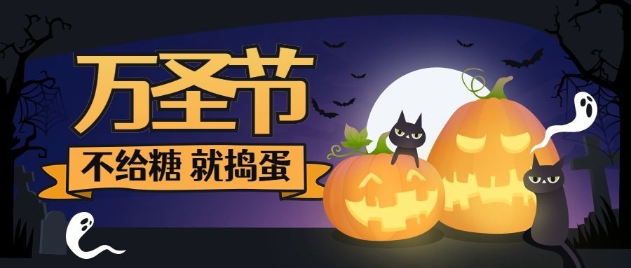 万圣节捣蛋活动小鬼搞怪手绘公众号首图