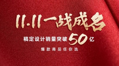 双十一销量突破红色庆祝广告banner