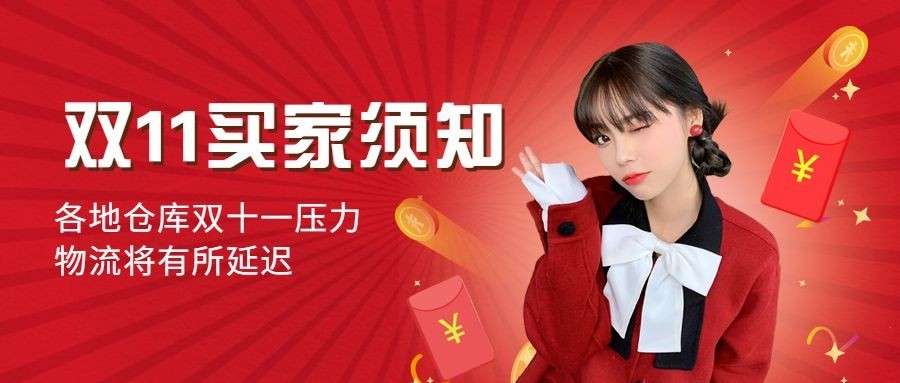 双十一红色喜庆买家须知公众号首图预览效果
