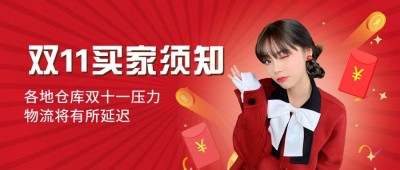双十一红色喜庆买家须知公众号首图