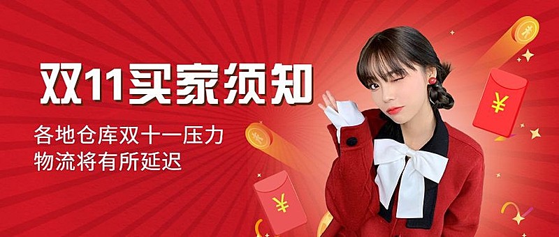 双十一红色喜庆买家须知公众号首图