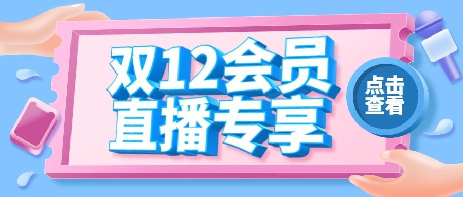 3D双12直播预告活动促销公众号首图预览效果