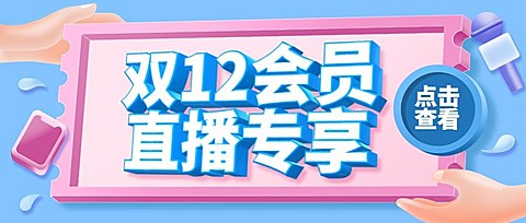 3D双12直播预告活动促销公众号首图