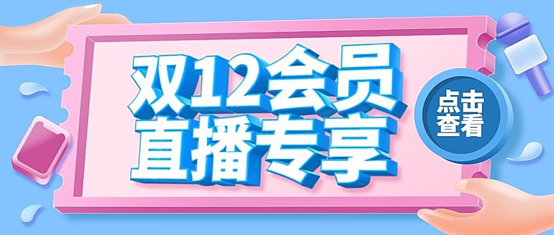 3D双12直播预告活动促销公众号首图