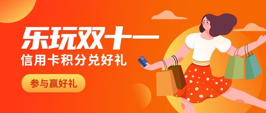 双十一金融保险积分兑换扁平风公众号首图预览效果