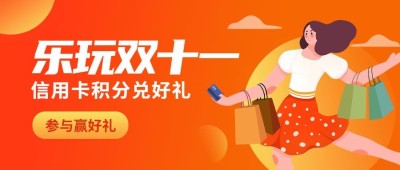 双十一金融保险积分兑换扁平风公众号首图