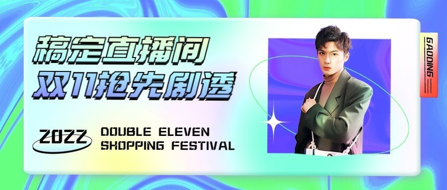 双十一直播预告公众号首图