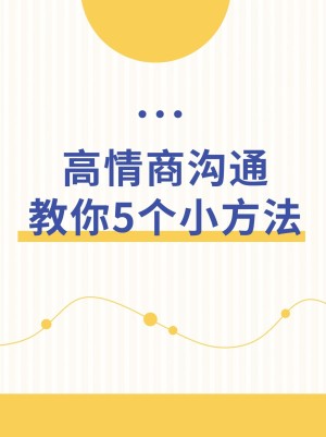 学习情商沟通技巧小红书封面配图