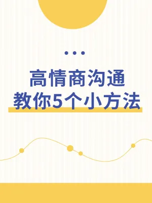 学习情商沟通技巧小红书封面配图