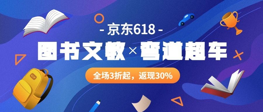 618图书文教促销折扣首图预览效果
