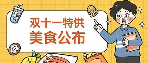 双十一活动通知餐饮美食手绘卡通公众号首图